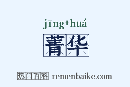 菁华是什么意思的图片